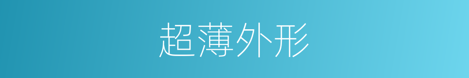 超薄外形的同义词