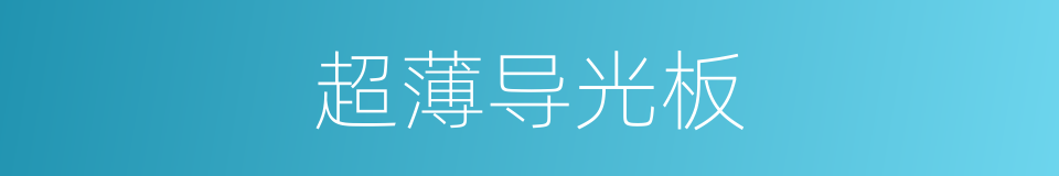 超薄导光板的同义词