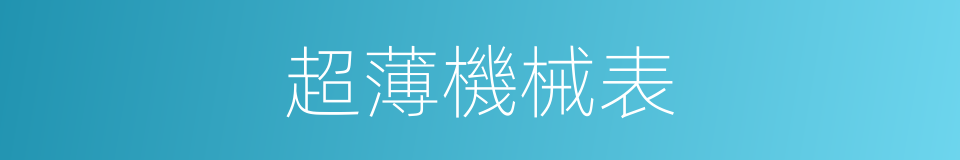 超薄機械表的同義詞