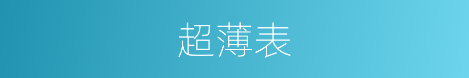 超薄表的意思