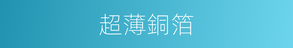 超薄銅箔的同義詞