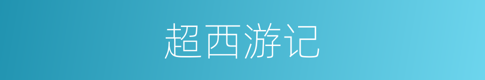 超西游记的同义词