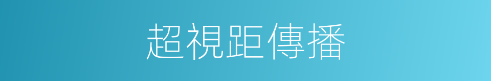 超視距傳播的同義詞