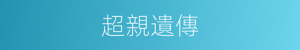 超親遺傳的同義詞