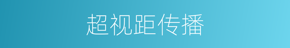 超视距传播的同义词