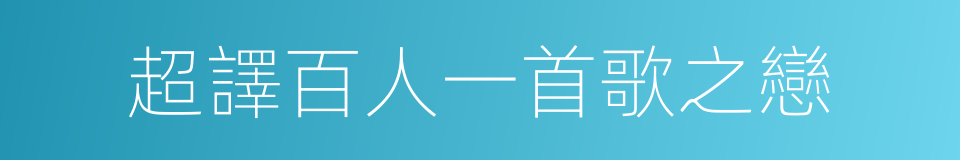 超譯百人一首歌之戀的同義詞