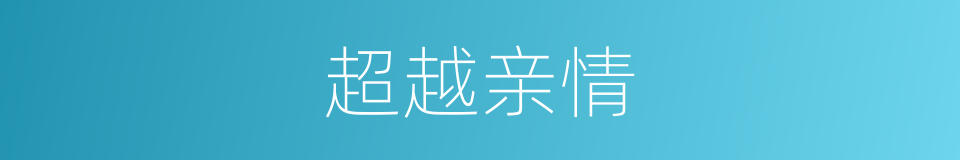 超越亲情的同义词