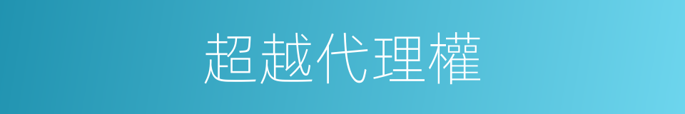 超越代理權的同義詞