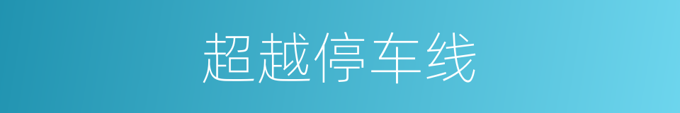 超越停车线的同义词