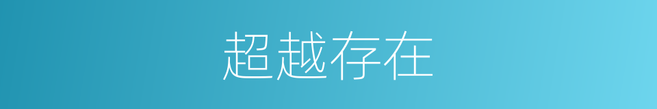 超越存在的同义词