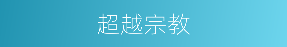 超越宗教的同义词