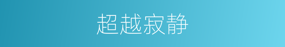 超越寂静的同义词