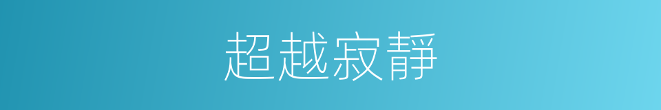 超越寂靜的同義詞