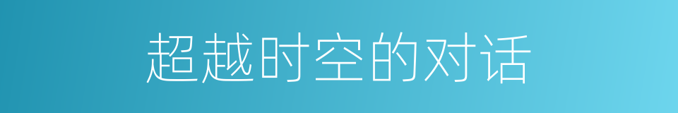 超越时空的对话的同义词