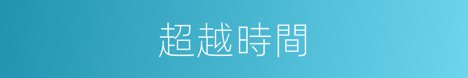 超越時間的同義詞