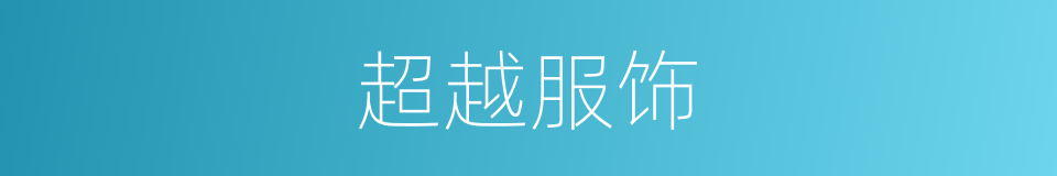 超越服饰的同义词