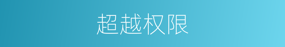 超越权限的同义词