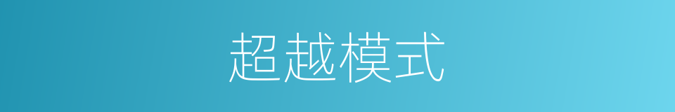超越模式的同义词