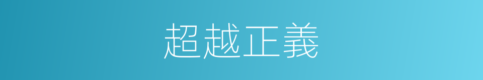 超越正義的同義詞