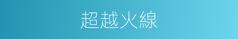 超越火線的同義詞