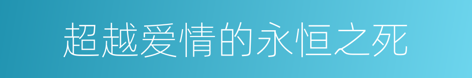 超越爱情的永恒之死的意思