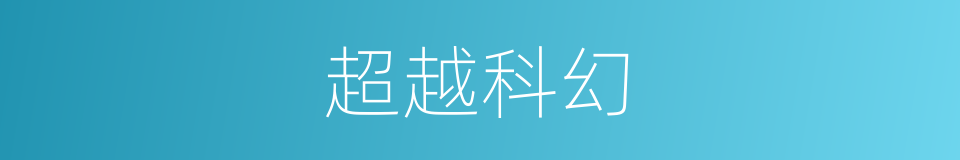 超越科幻的同义词