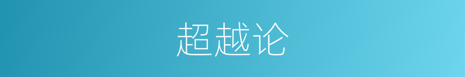 超越论的同义词