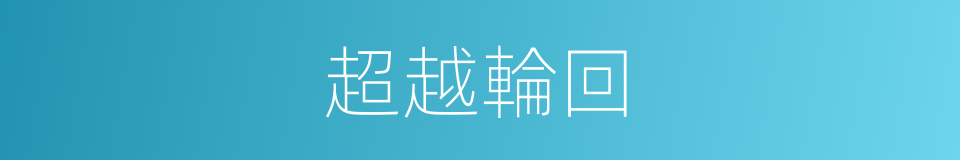 超越輪回的同義詞