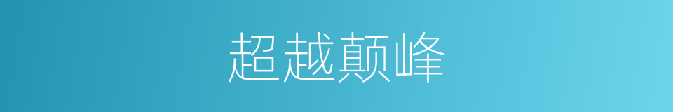 超越颠峰的同义词