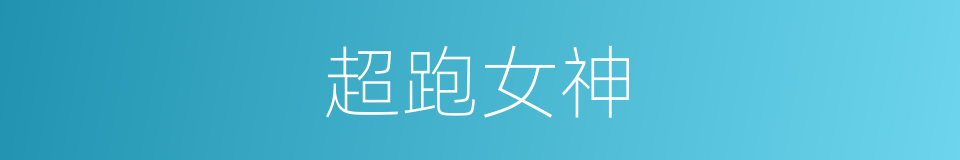 超跑女神的同义词