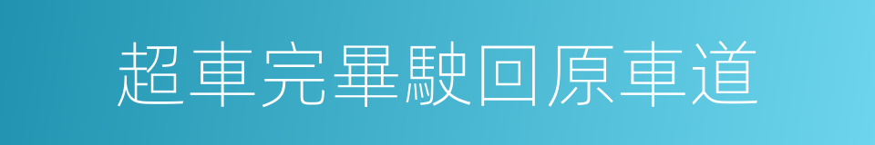 超車完畢駛回原車道的同義詞