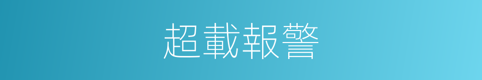 超載報警的同義詞