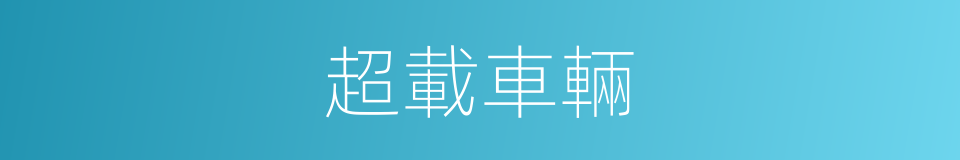 超載車輛的同義詞