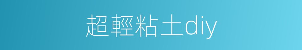 超輕粘土diy的同義詞