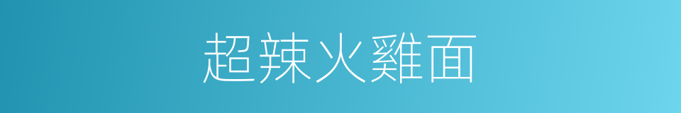超辣火雞面的同義詞