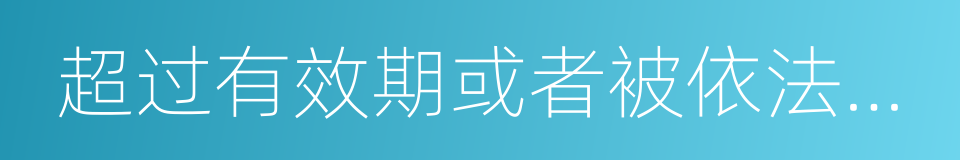 超过有效期或者被依法扣留的同义词