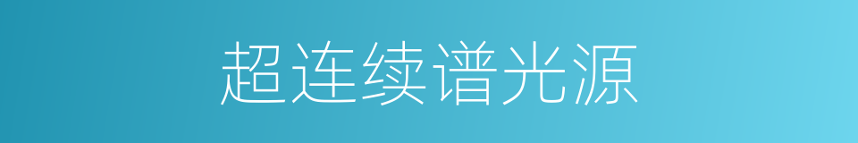 超连续谱光源的同义词