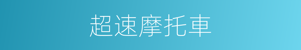 超速摩托車的同義詞
