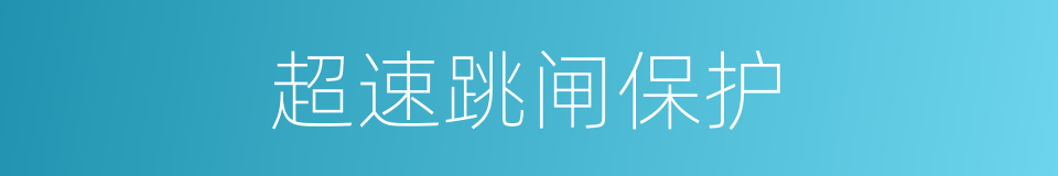 超速跳闸保护的同义词