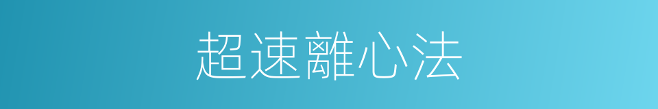 超速離心法的同義詞