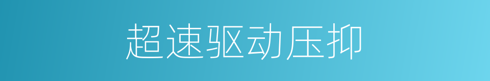超速驱动压抑的同义词