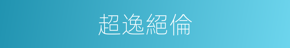 超逸絕倫的意思