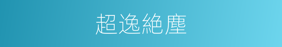 超逸絶塵的意思