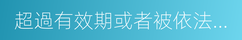 超過有效期或者被依法扣留的同義詞