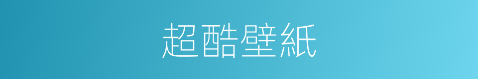 超酷壁紙的同義詞