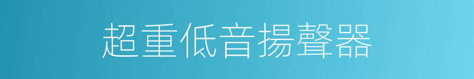 超重低音揚聲器的同義詞
