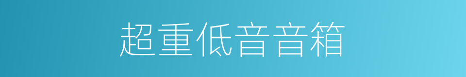 超重低音音箱的同义词