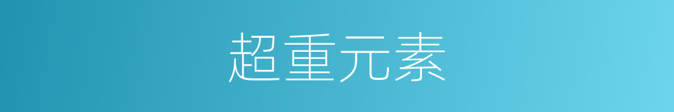 超重元素的意思