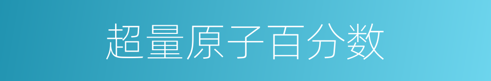 超量原子百分数的同义词