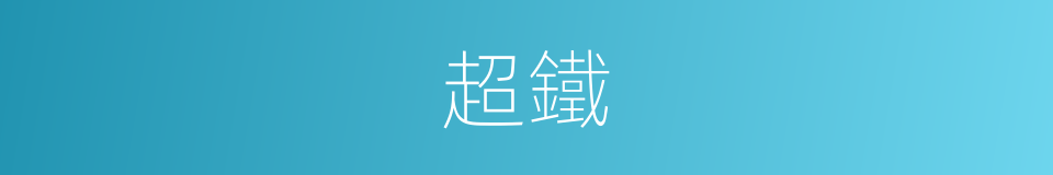 超鐵的同義詞